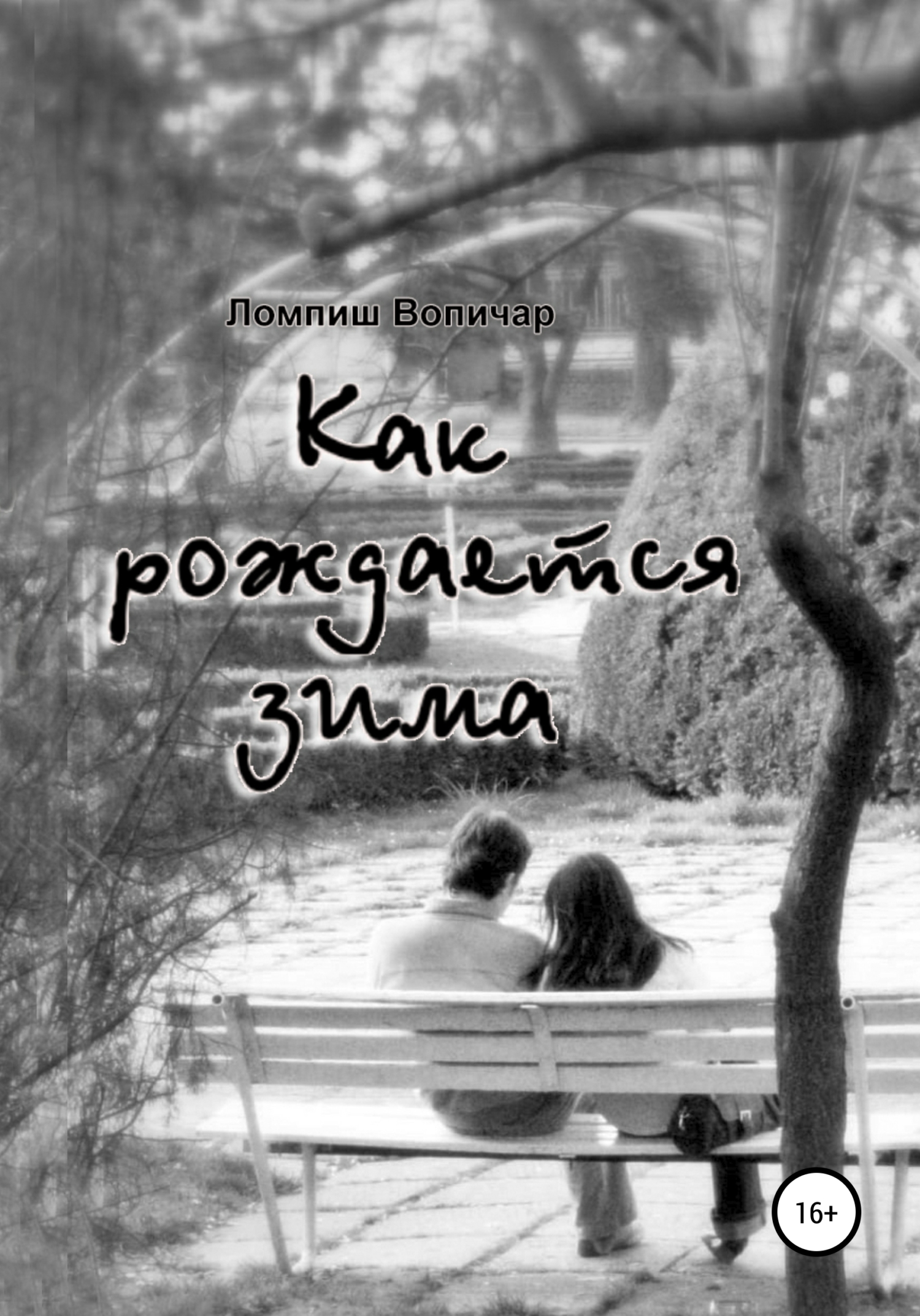Онлайн книга - Как рождается зима - Ломпиш Вопичар
