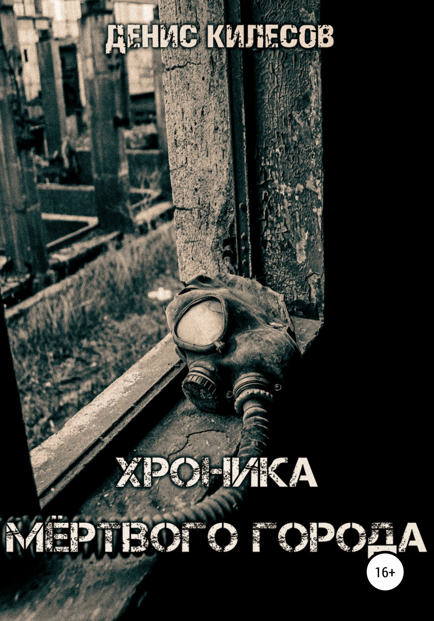 Онлайн книга - Хроника мёртвого города - Денис Витальевич Килесов