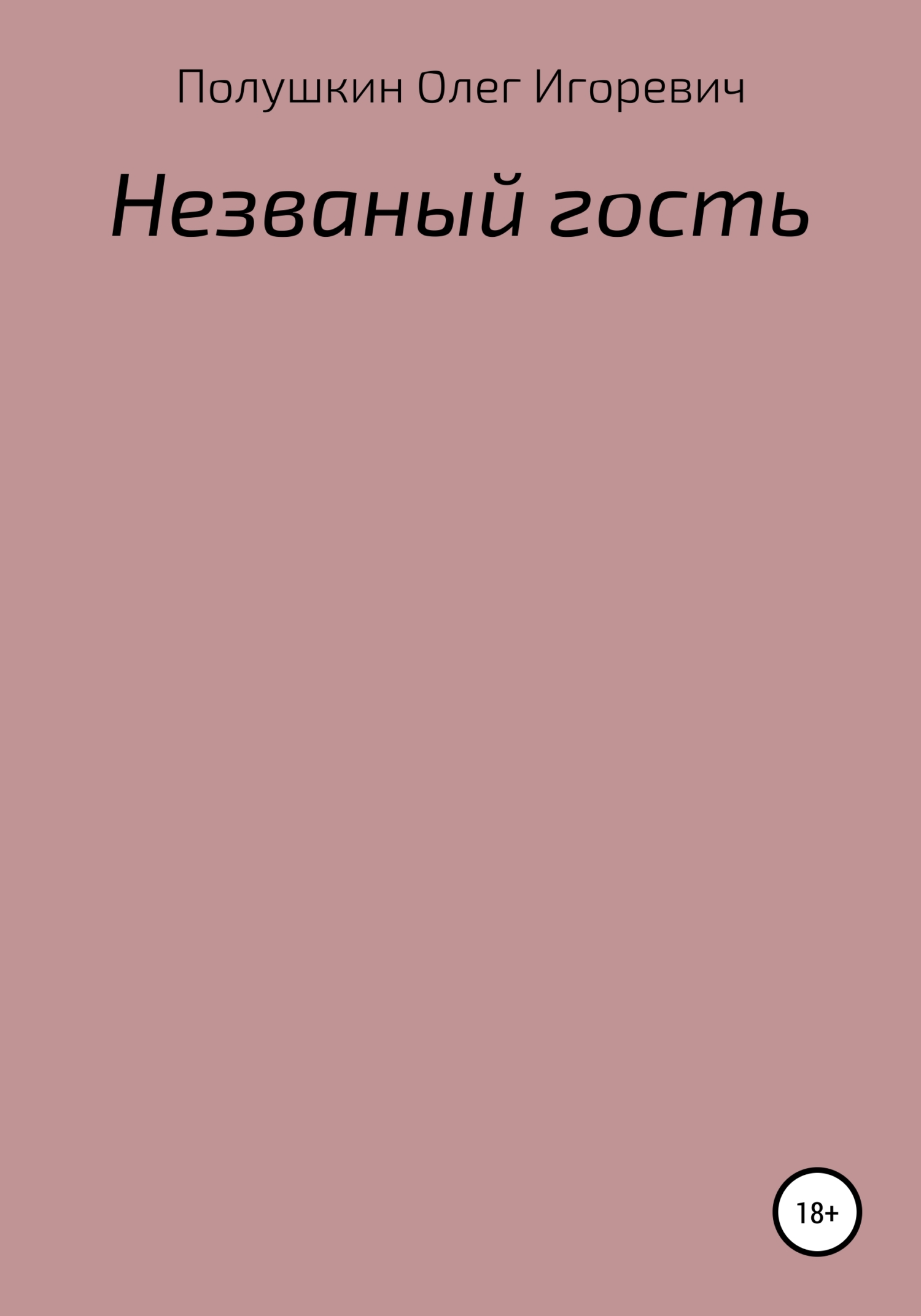 Онлайн книга - Незваный гость - Олег Игоревич Полушкин