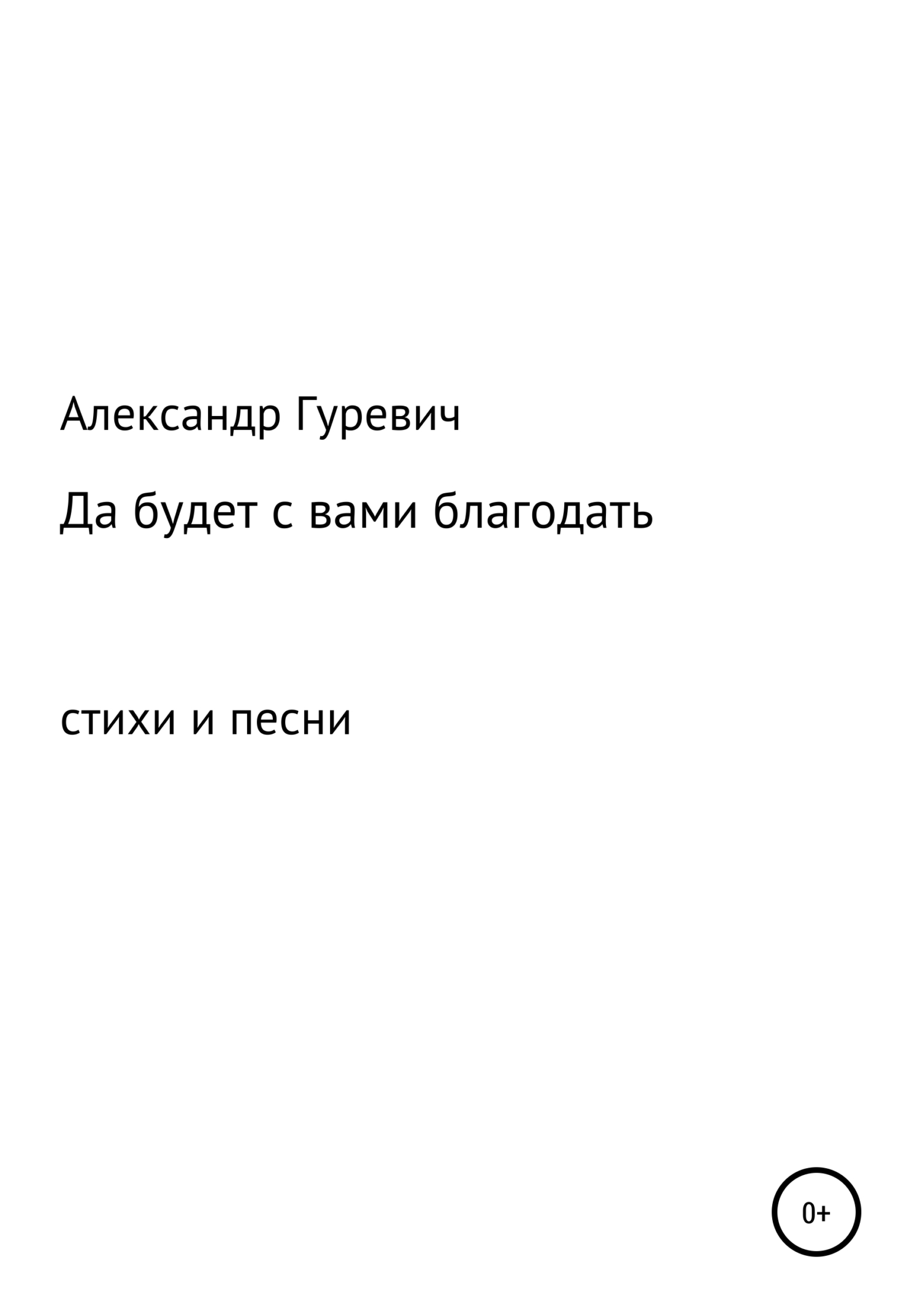 Онлайн книга - Да будет с вами благодать - Александр Леонидович Гуревич