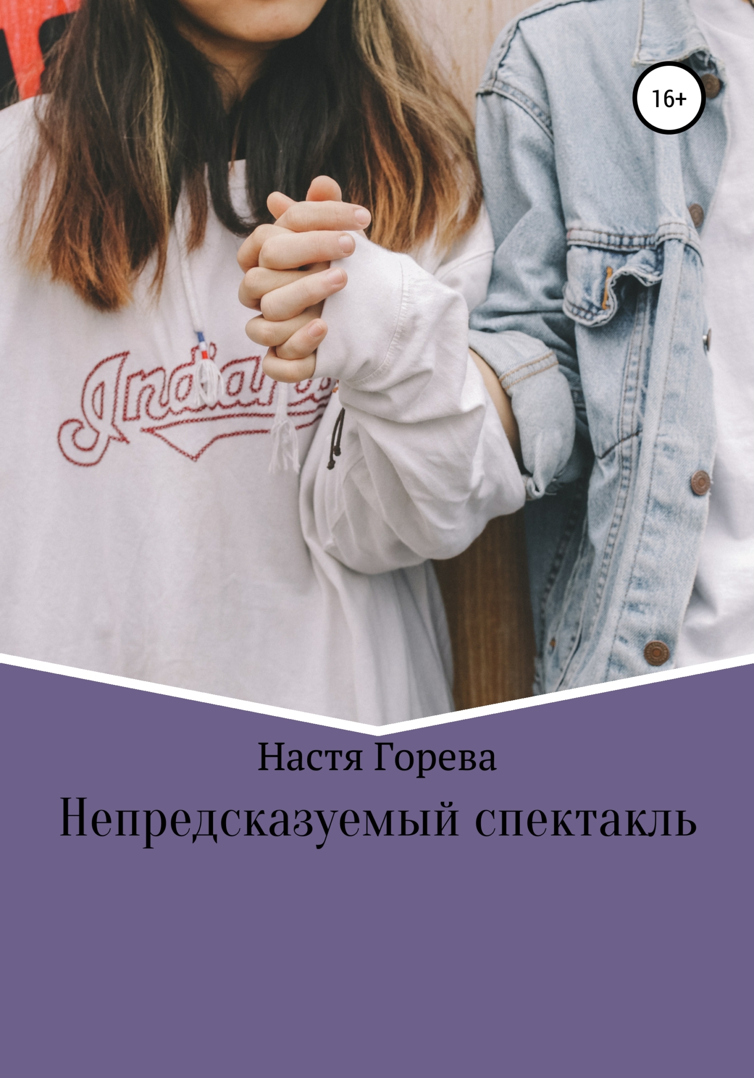Онлайн книга - Непредсказуемый спектакль - Настя Горева