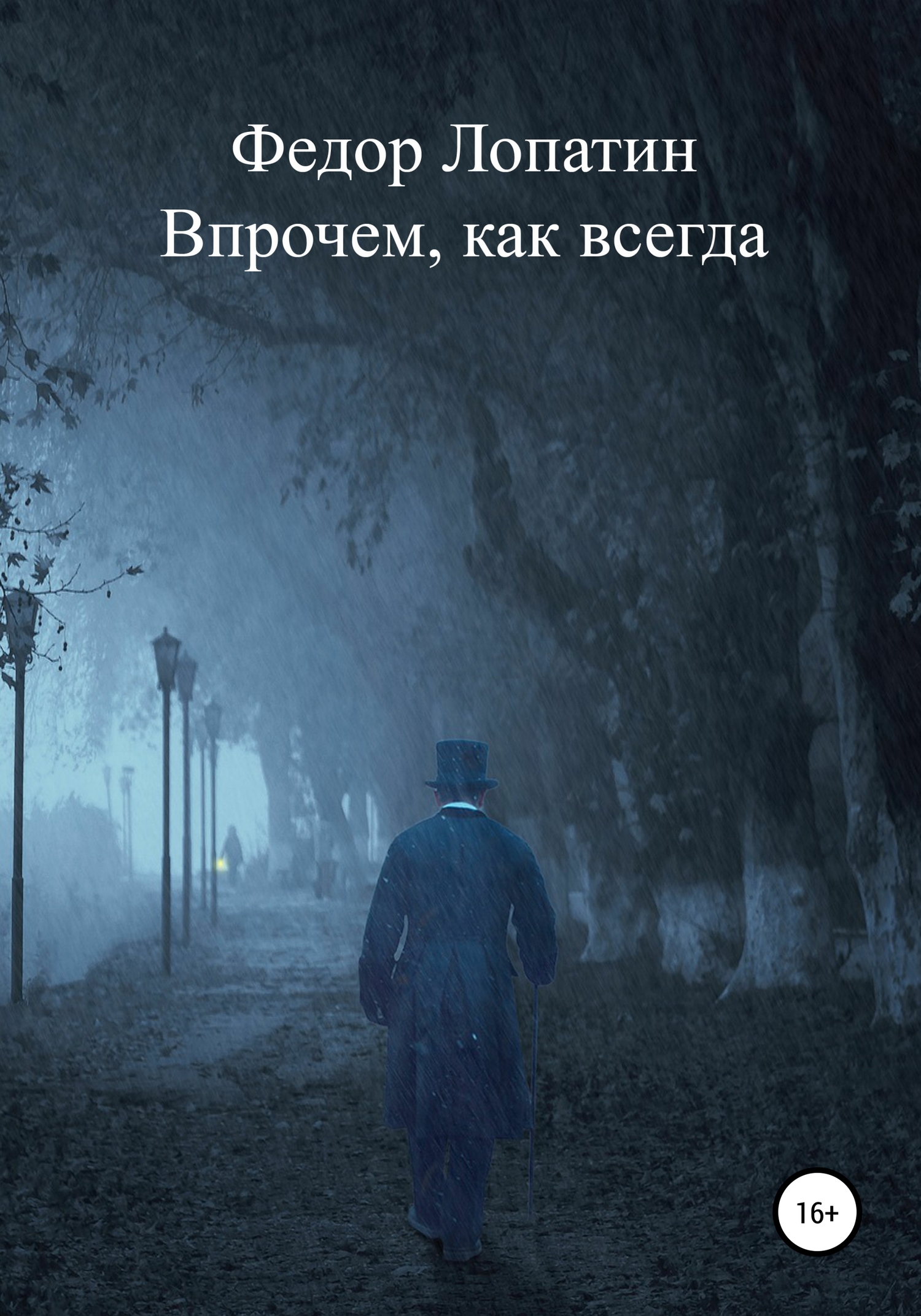 Онлайн книга - Впрочем, как всегда - Федор Лопатин