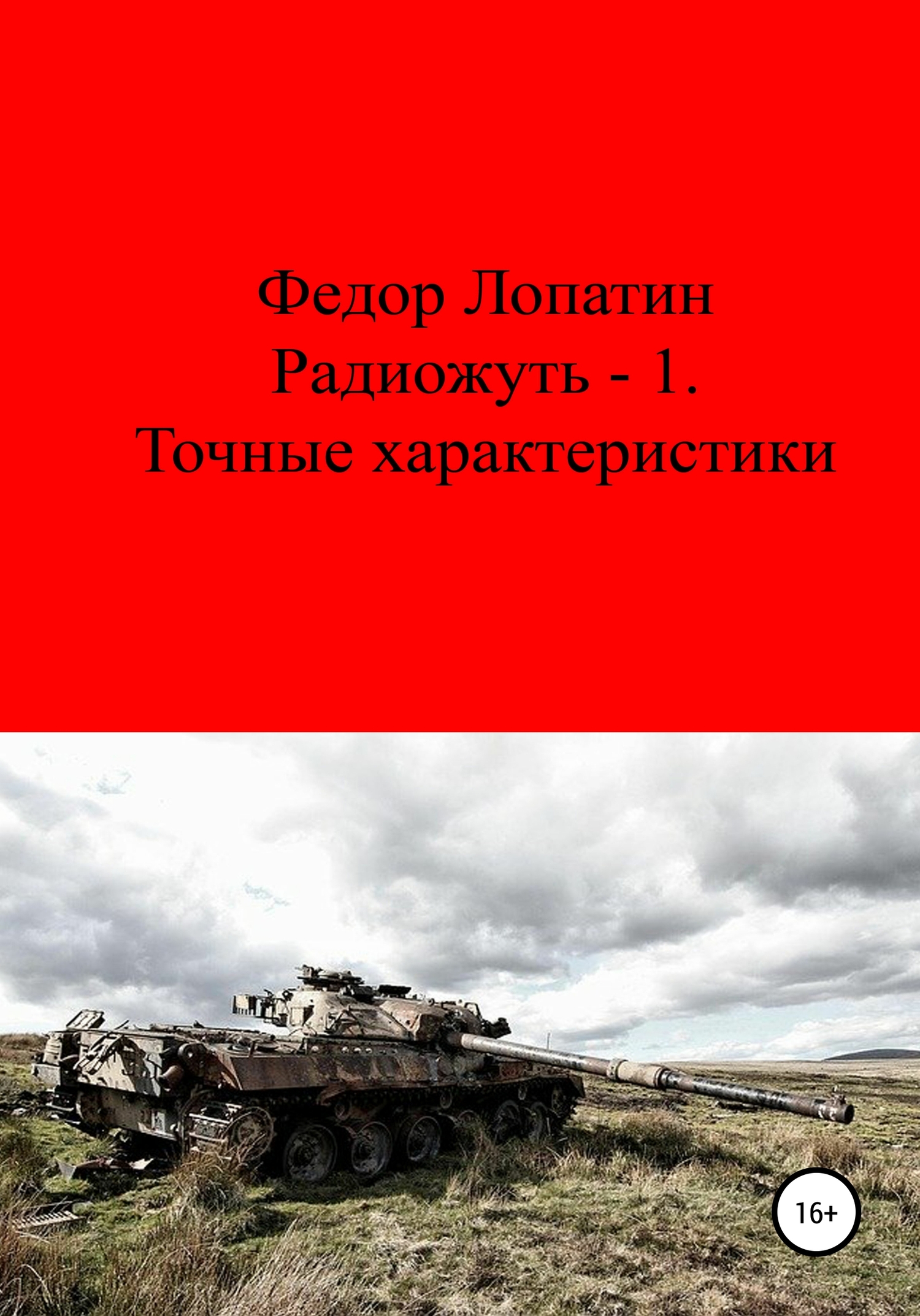 Онлайн книга - Радиожуть-1. Точные характеристики - Федор Лопатин