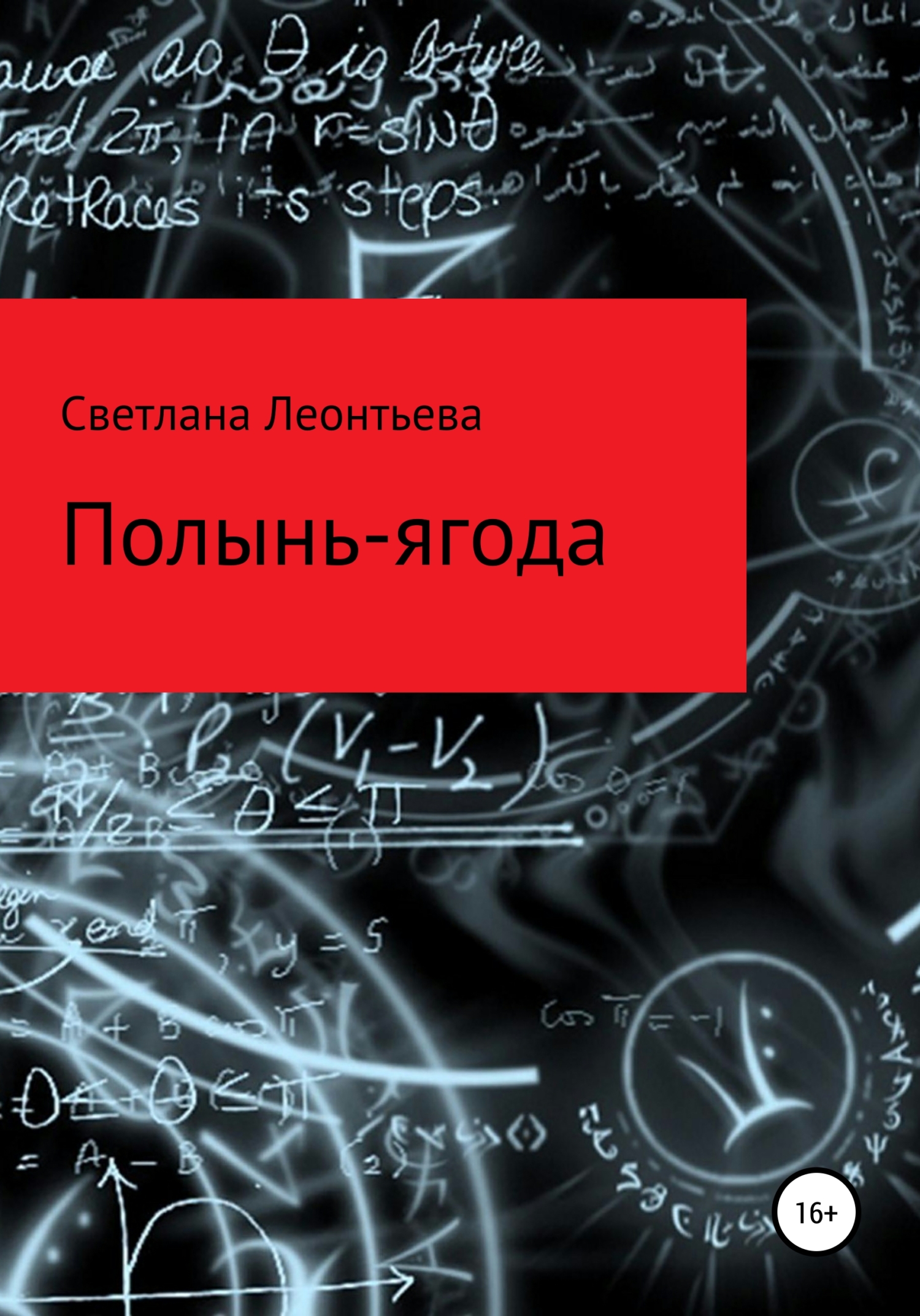 Онлайн книга - Полынь-ягода - Светлана Геннадьевна Леонтьева