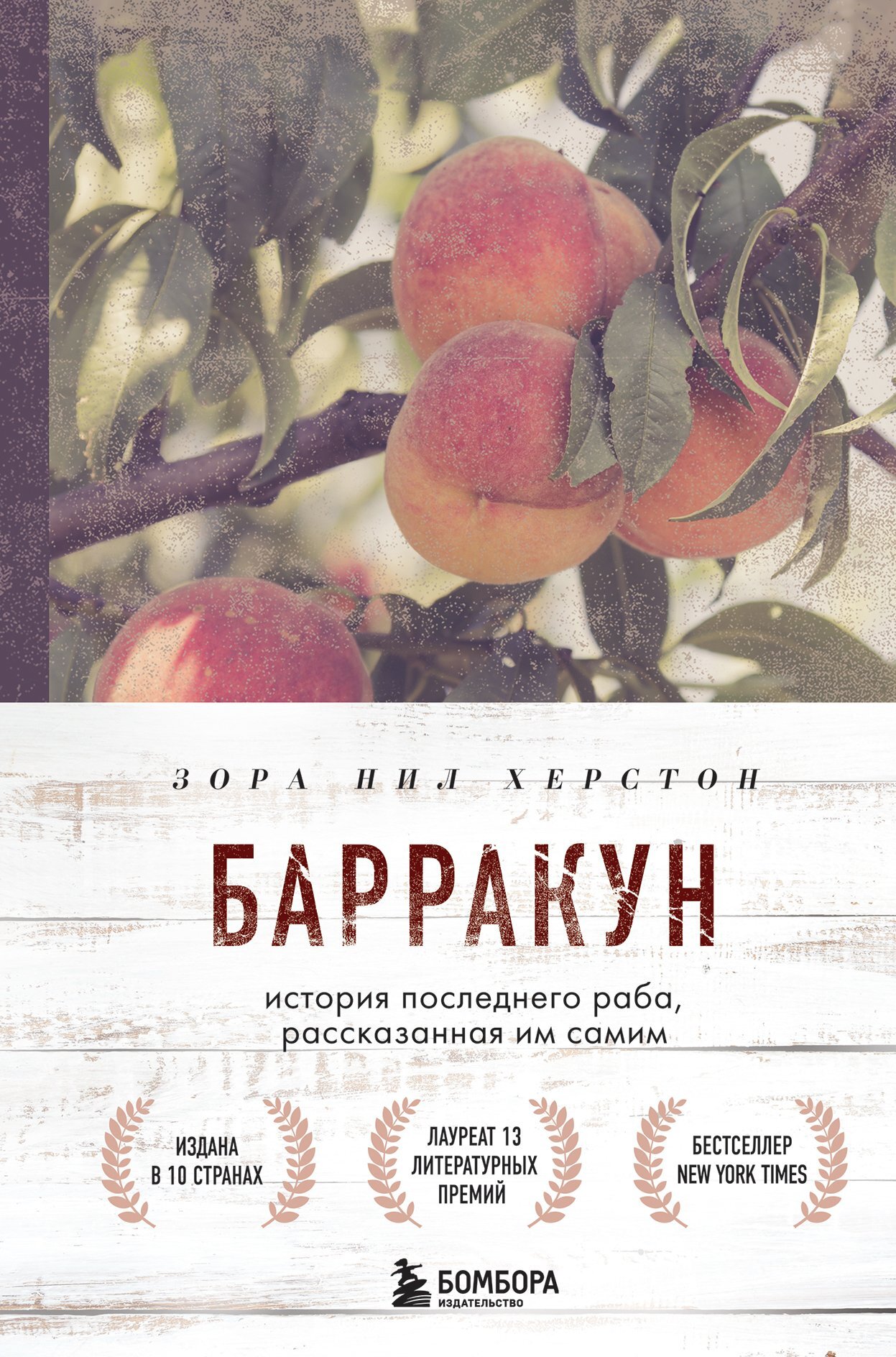 Онлайн книга - Барракун. История последнего раба, рассказанная им самим - Зора Нил Херстон