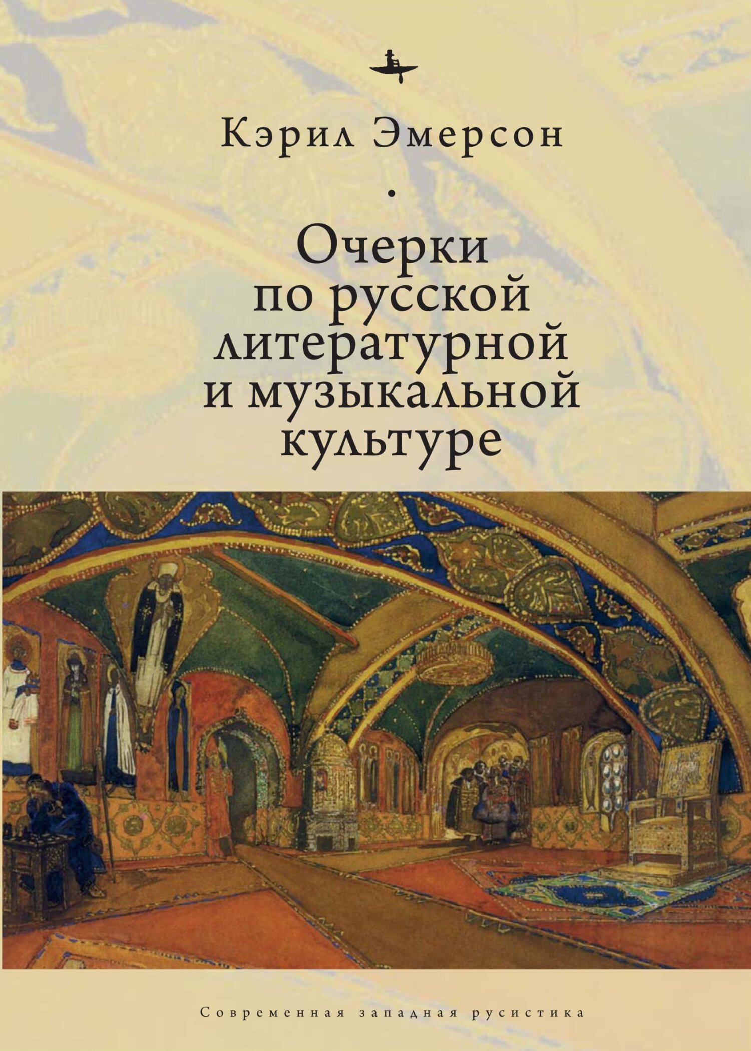Онлайн книга - Очерки по русской литературной и музыкальной культуре - Кэрил Эмерсон