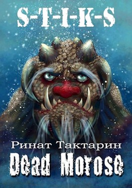 Онлайн книга - Dead Morose - Ринат Тактарин