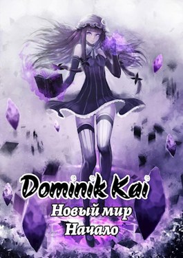 Онлайн книга - Не маг - Dominik Kai