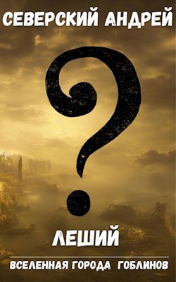 Онлайн книга - Леший - Андрей Северский