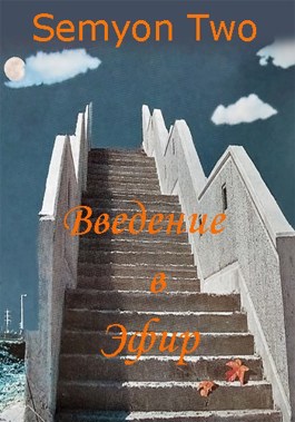 Онлайн книга - Введение в Эфир - Semyon2
