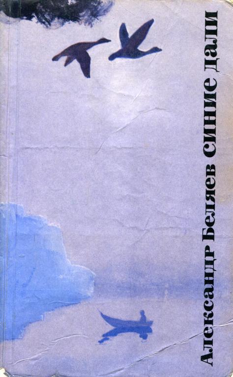 Онлайн книга - Синие дали - Александр Павлович Беляев