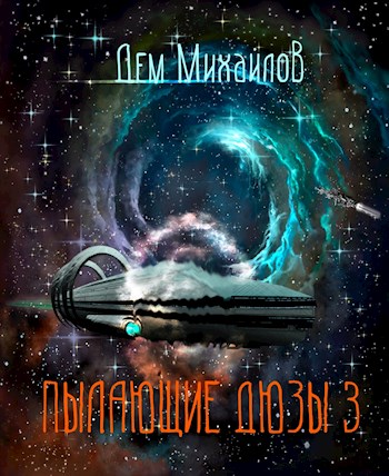 Онлайн книга - Пылающие Дюзы-3 - Руслан Алексеевич Михайлов