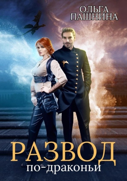 Онлайн книга - Развод по-драконьи - Ольга Олеговна Пашнина