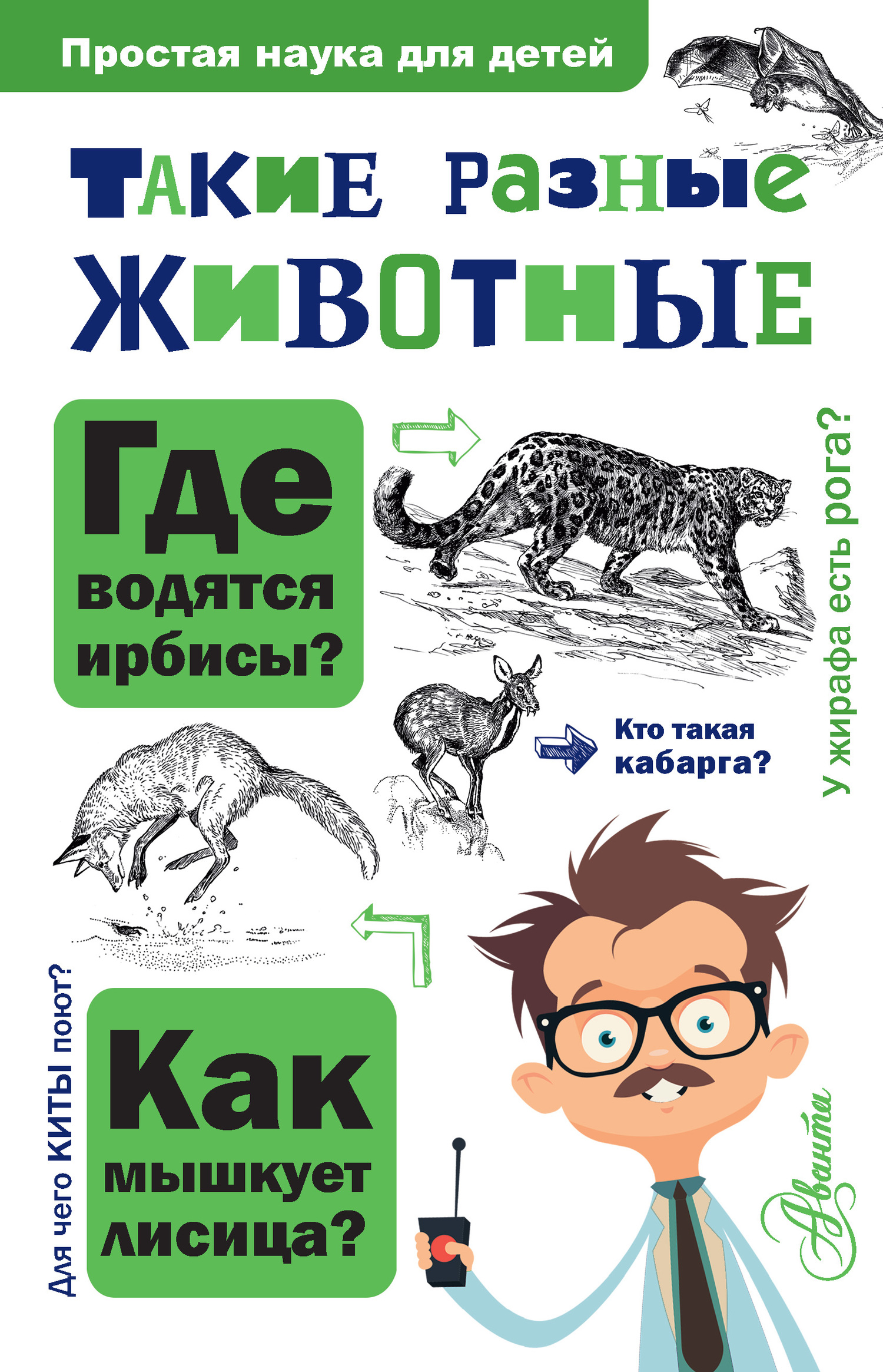 Онлайн книга - Такие разные животные - Игорь Яковлевич Павлинов