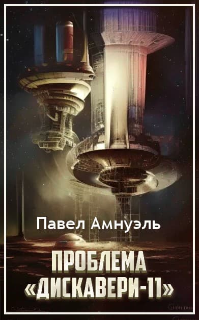 Онлайн книга - Проблема «Дискавери-11» - Песах Амнуэль