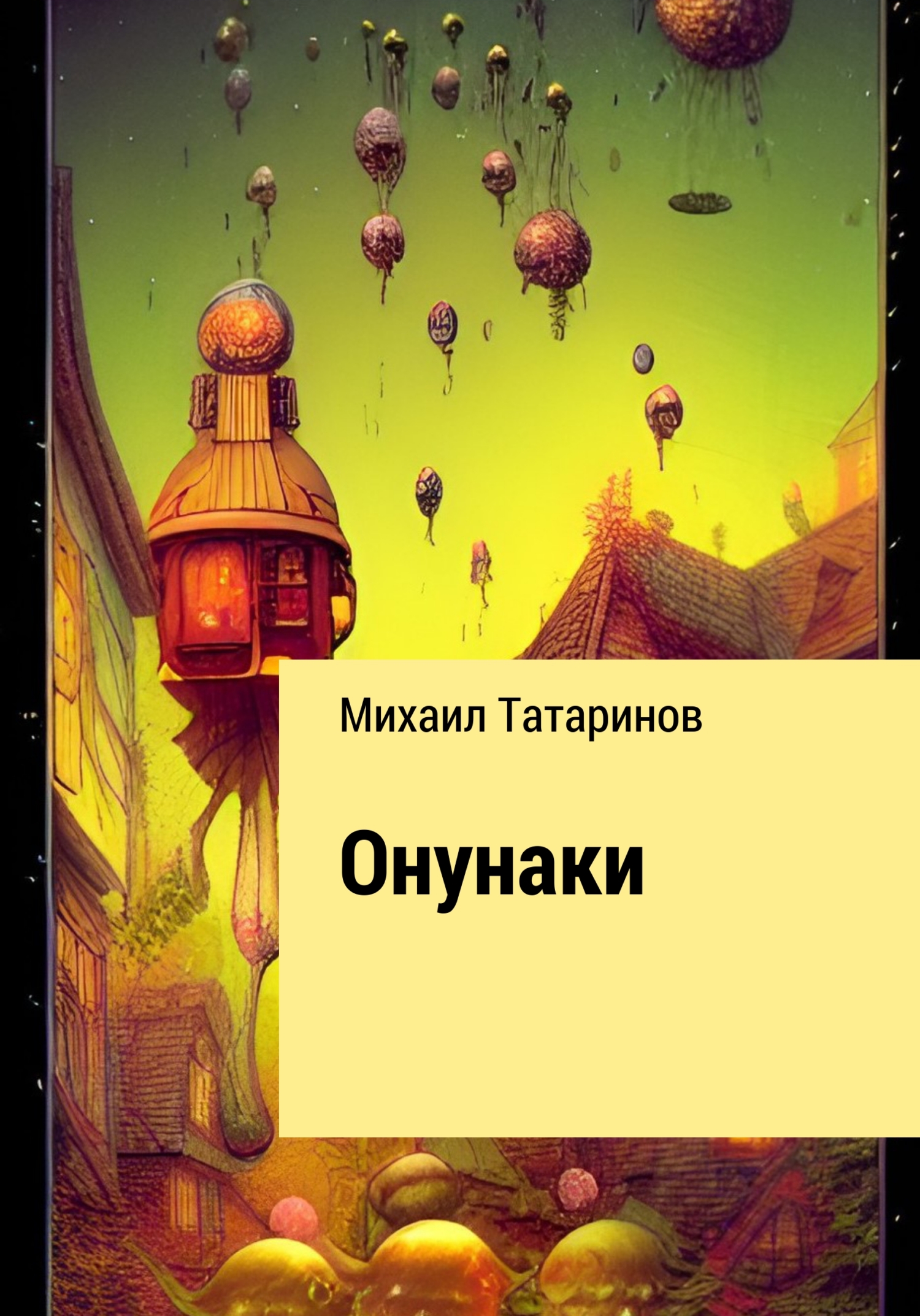 Онлайн книга - Онунаки - Михаил Станиславович Татаринов