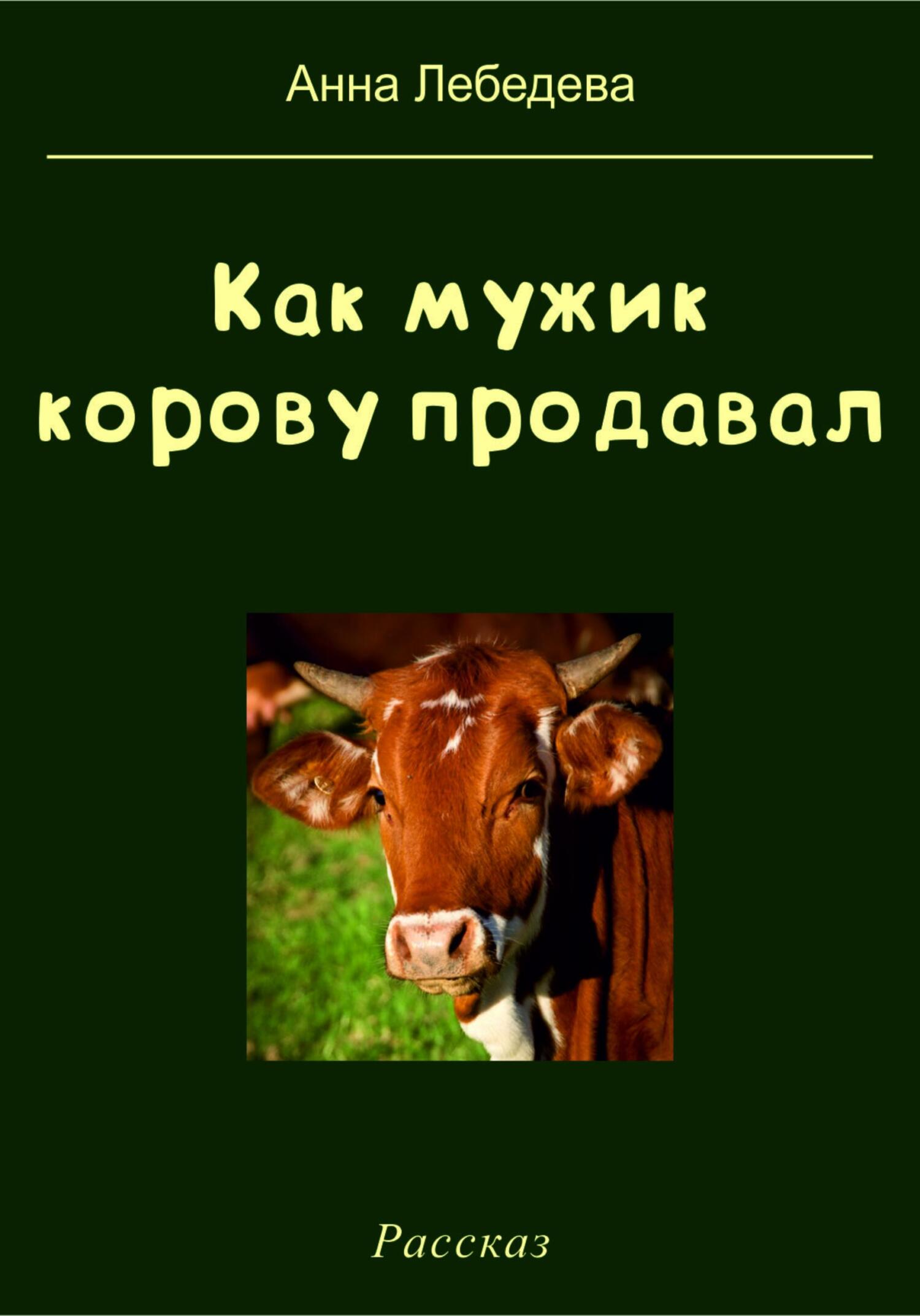 Онлайн книга - Как мужик корову продавал - Анна Лебедева