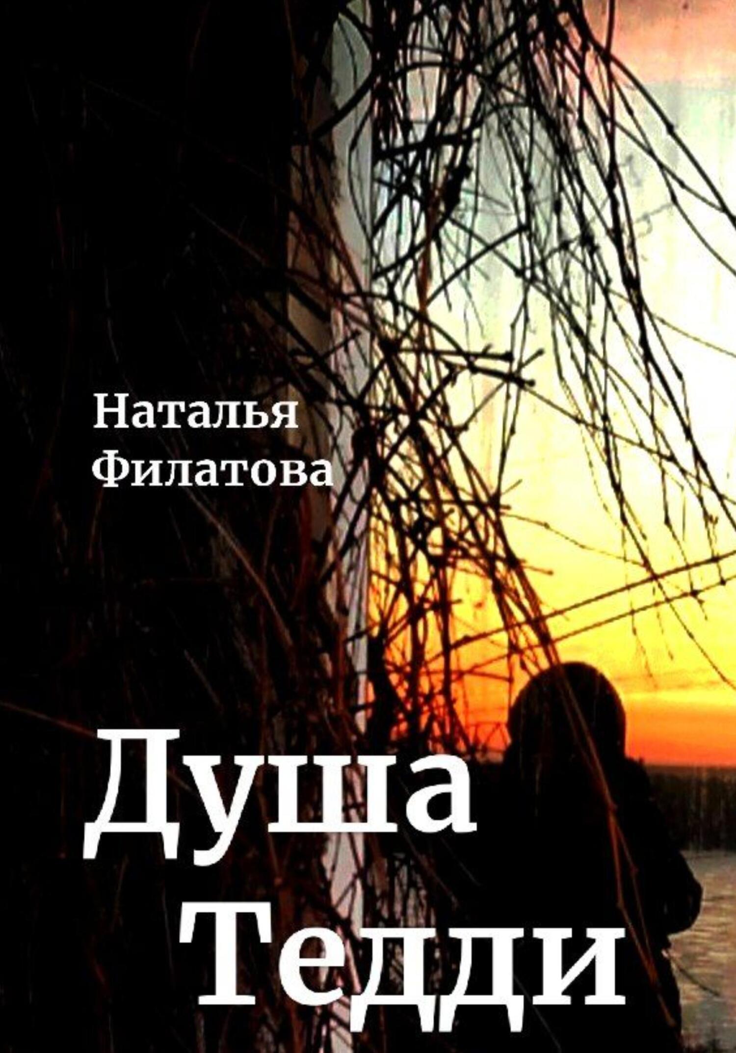 Онлайн книга - Душа Тедди - Наталья Филатова