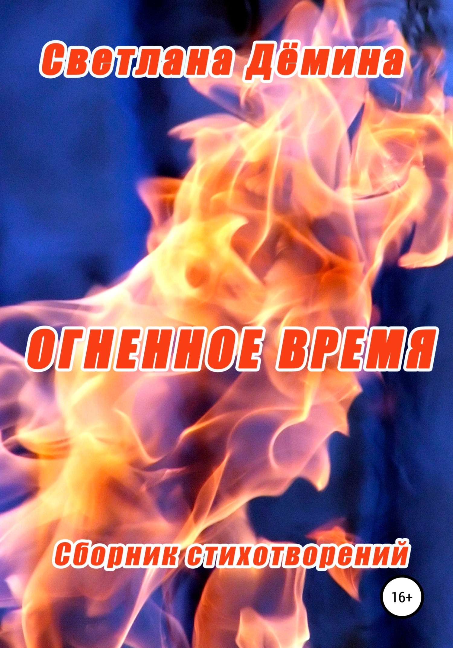 Онлайн книга - Огненное время - Светлана Геннадьевна Демина