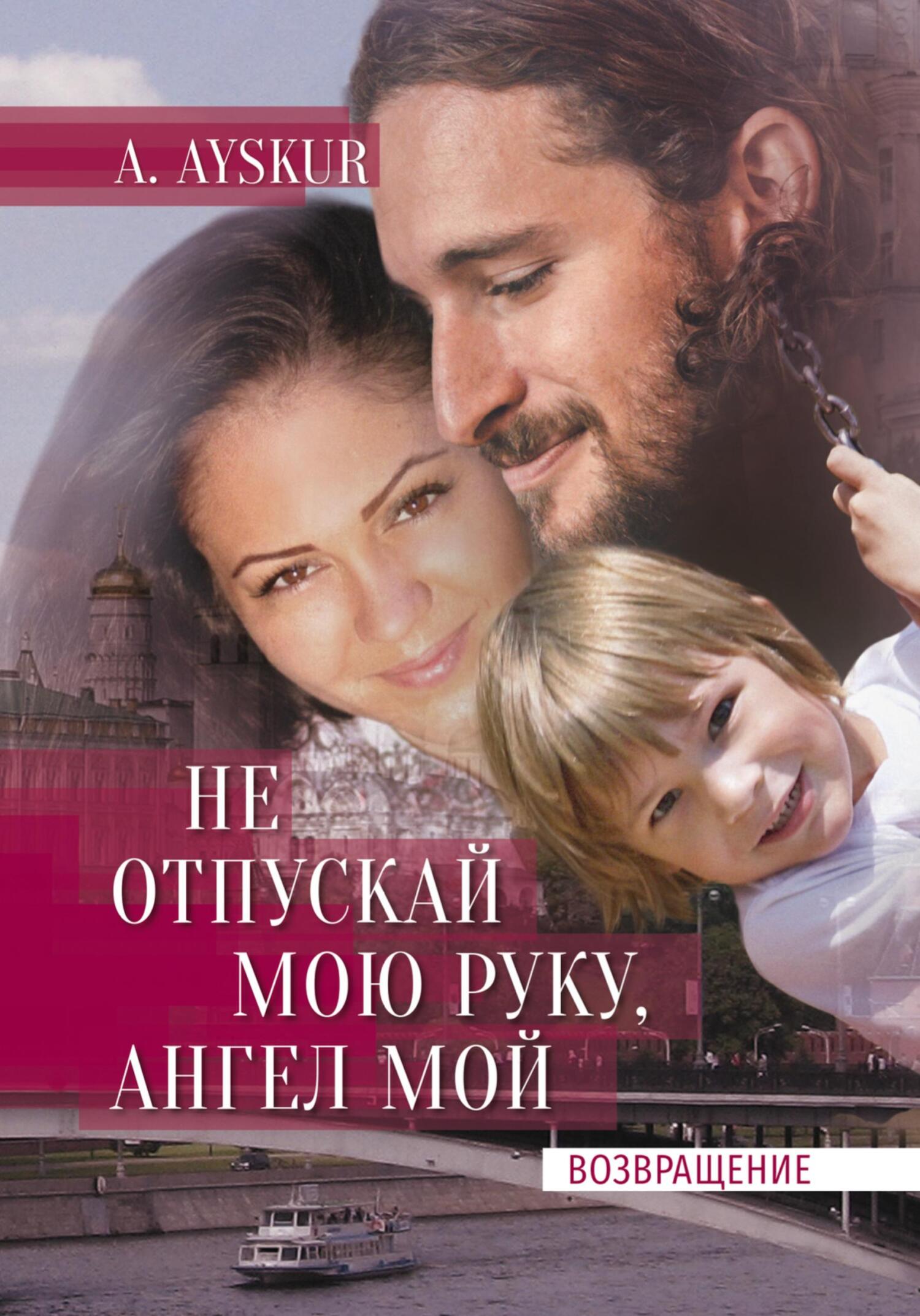 Онлайн книга - Не отпускай мою руку, ангел мой. Возвращение - A. Ayskur