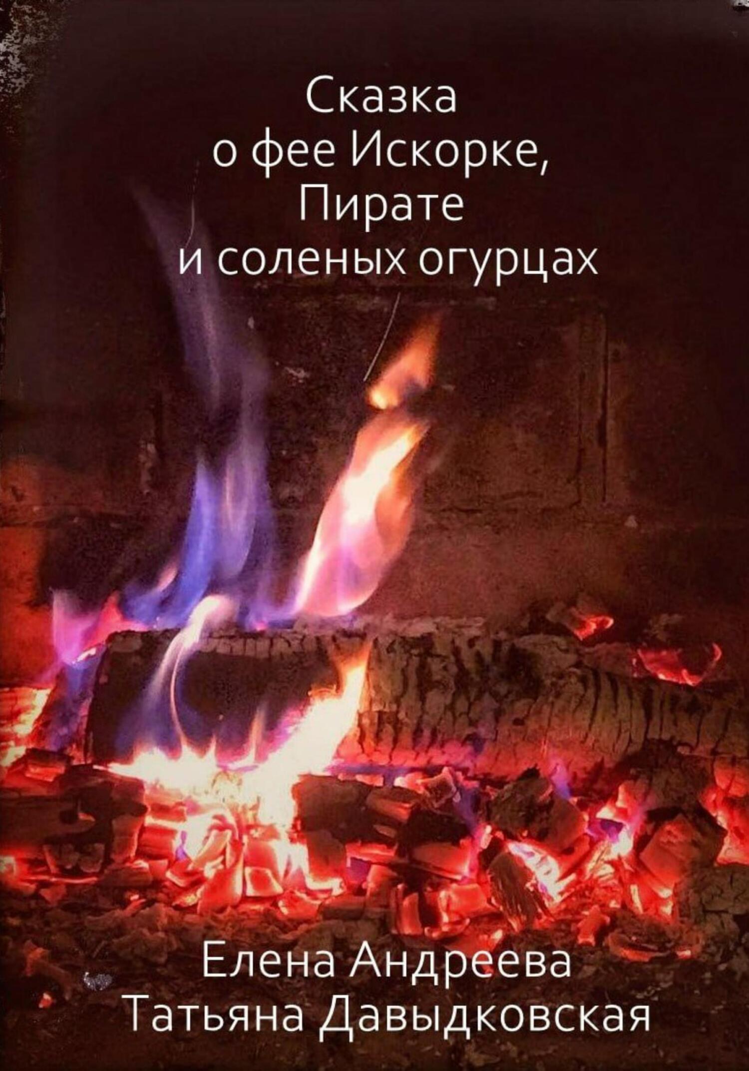 Онлайн книга - Сказка о фее Искорке, Пирате и соленых огурцах - Елена Андреева