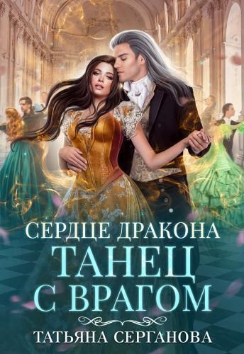 Онлайн книга - Сердце дракона - Татьяна Юрьевна Серганова