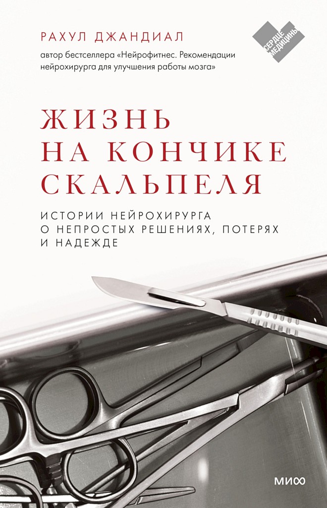 Онлайн книга - Жизнь на кончике скальпеля. Истории нейрохирурга о непростых решениях, потерях и надежде - Рахул Джа