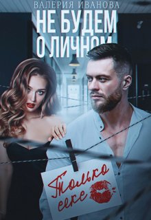 Онлайн книга - Не будем о личном. Только секс - Валерия Иванова