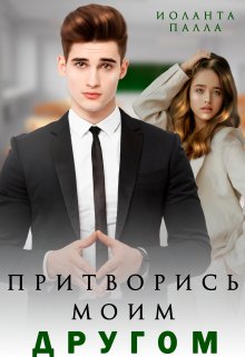 Онлайн книга - Притворись моим другом - Иоланта Палла