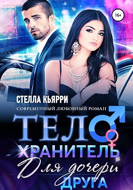 Онлайн книга - Телохранитель для дочери друга - Стелла Кьярри
