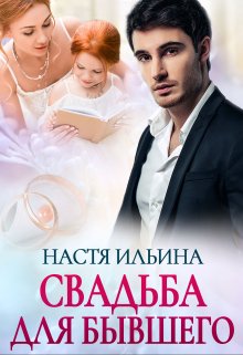 Онлайн книга - Свадьба для бывшего - Настя Ильина