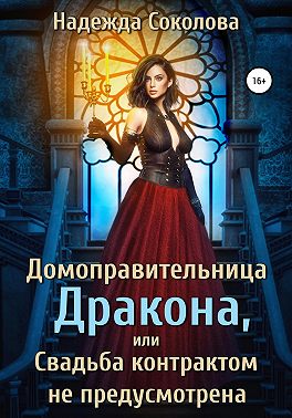 Онлайн книга - Домоправительница дракона, или Свадьба контрактом не предусмотрена - Надежда Игоревна Соколова