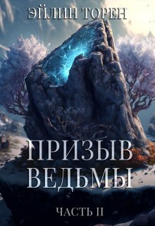 Онлайн книга - Призыв ведьмы. Часть 2 - Эйлин Торен