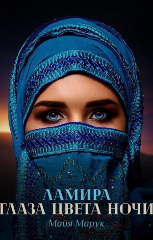 Онлайн книга - Ламира. Глаза цвета ночи - Майя Марук