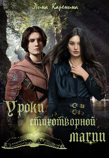 Онлайн книга - Уроки стихотворной магии - Лина Каренина