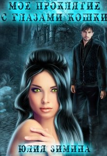 Онлайн книга - Мое проклятие с глазами кошки - Юлия Зимина
