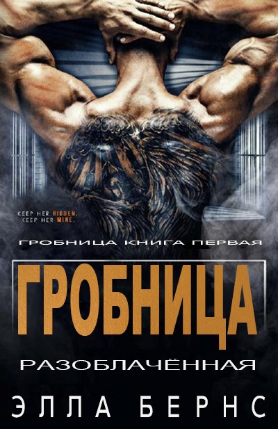 Онлайн книга - Разоблачённая - Элла Бернс