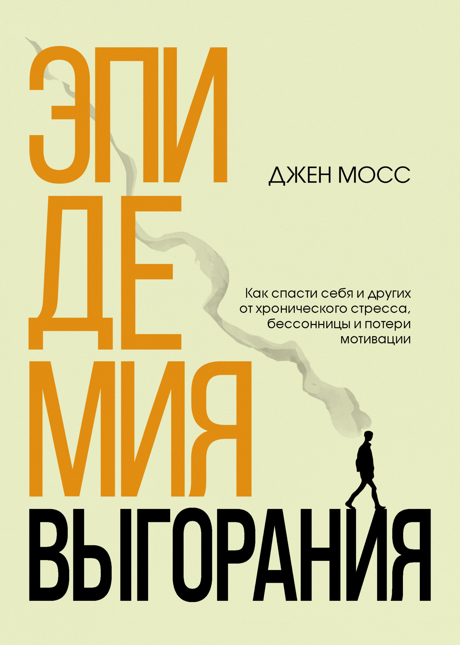 Онлайн книга - Эпидемия выгорания. Как спасти себя и других от хронического стресса, бессонницы и потери мотивации 