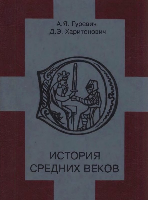 Онлайн книга - История средних веков - Арон Яковлевич Гуревич