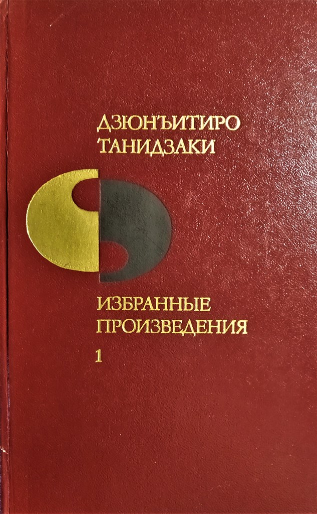 Онлайн книга - Кошка, Сёдзо и две женщины - Дзюн-Итиро Танидзаки