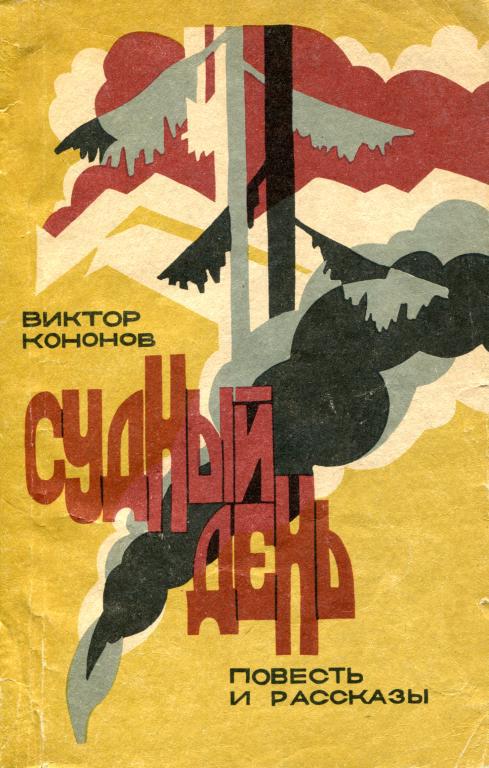 Онлайн книга - Судный день - Виктор Михайлович Кононов