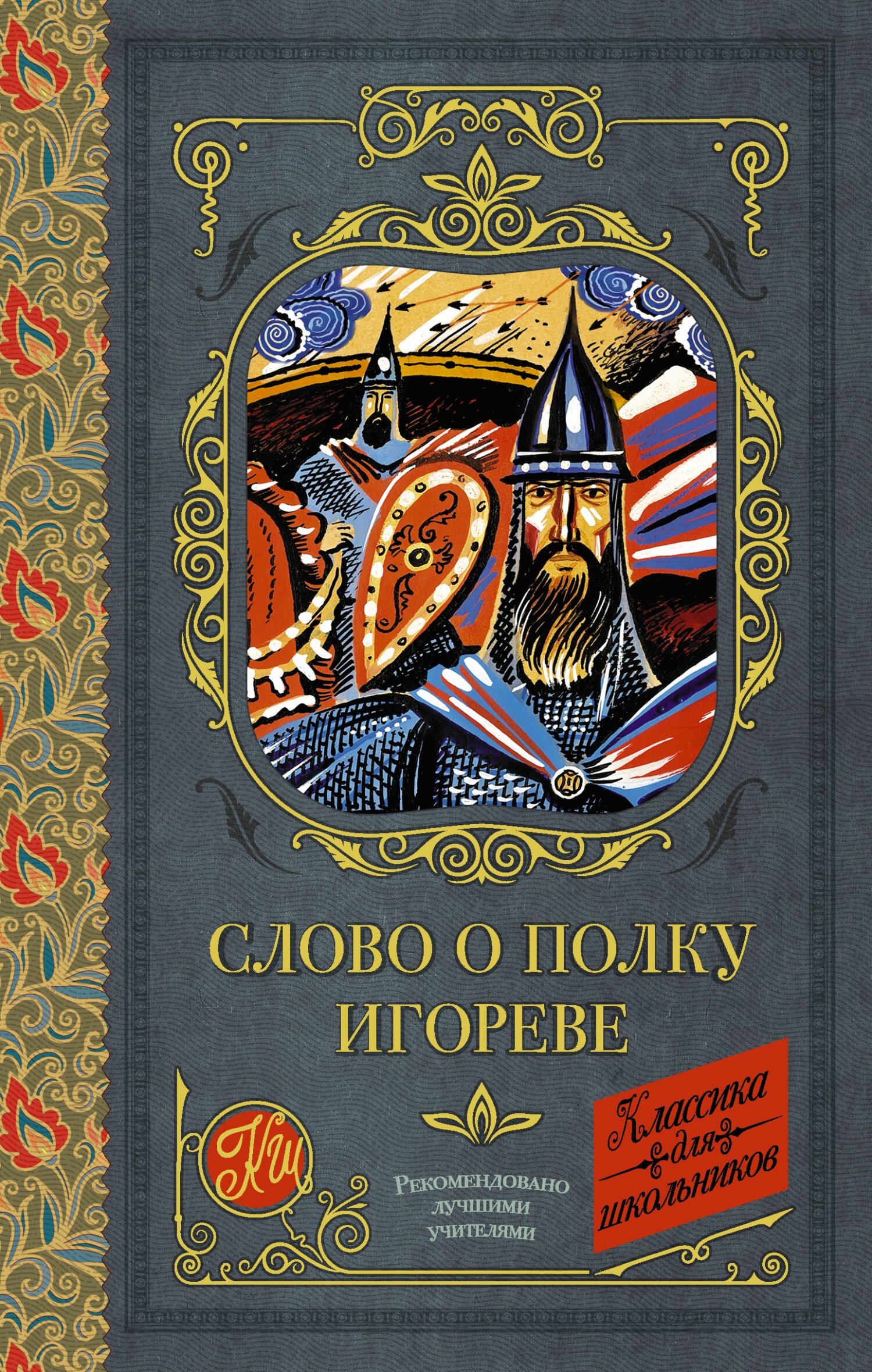 Онлайн книга - Слово о полку Игореве - Коллектив авторов