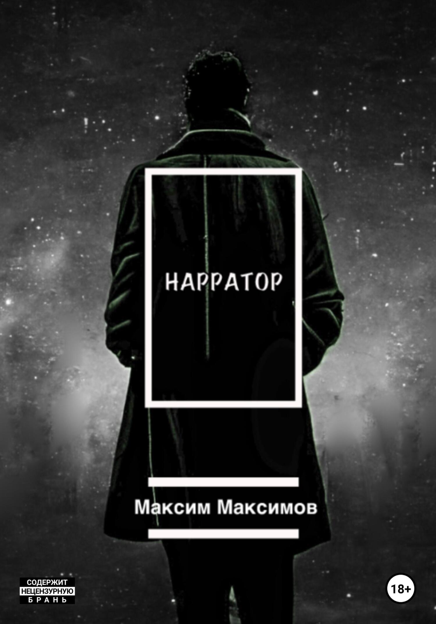 Онлайн книга - Нарратор - Максим Максимович Максимов