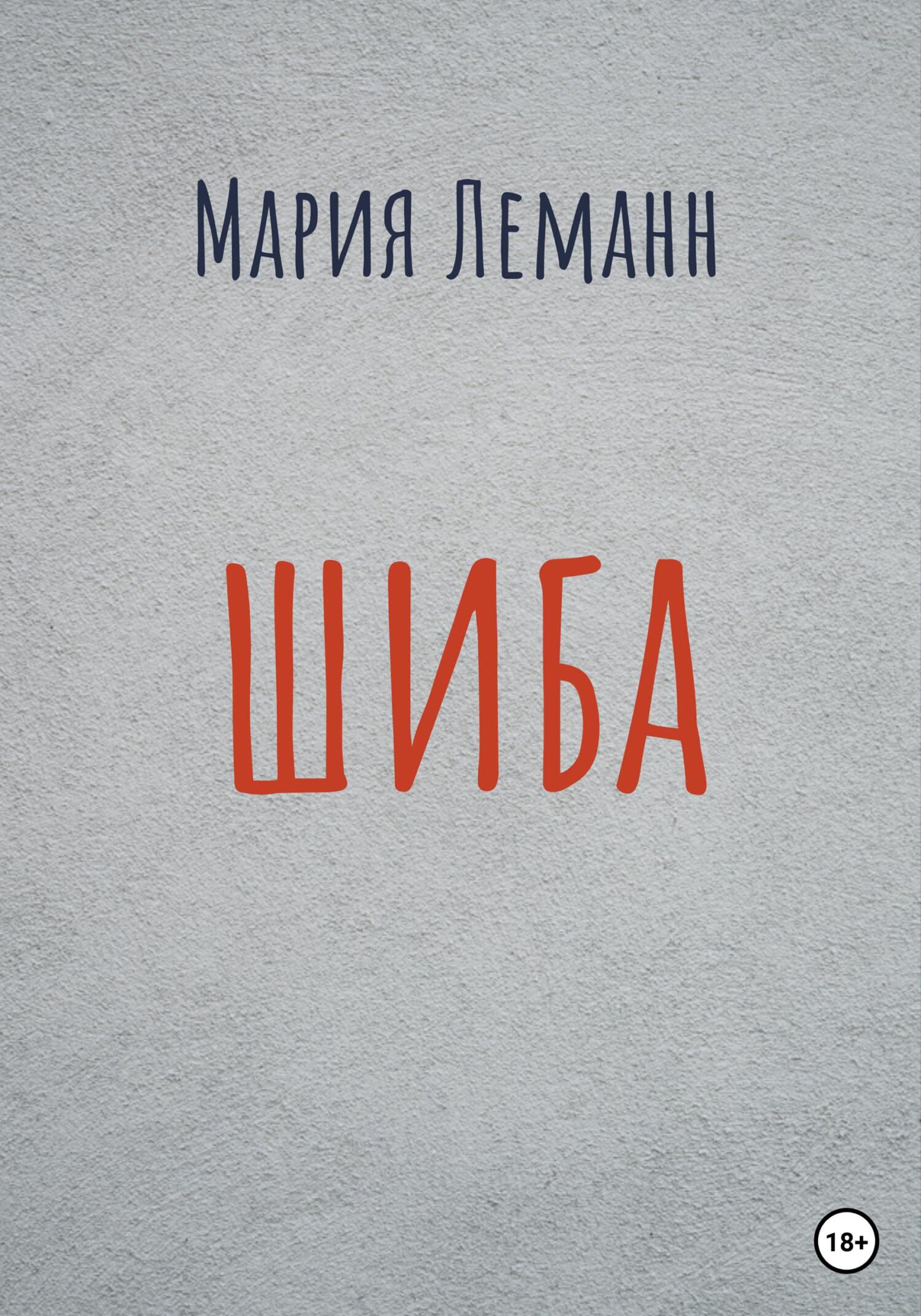 Онлайн книга - Шиба - Мария Леманн