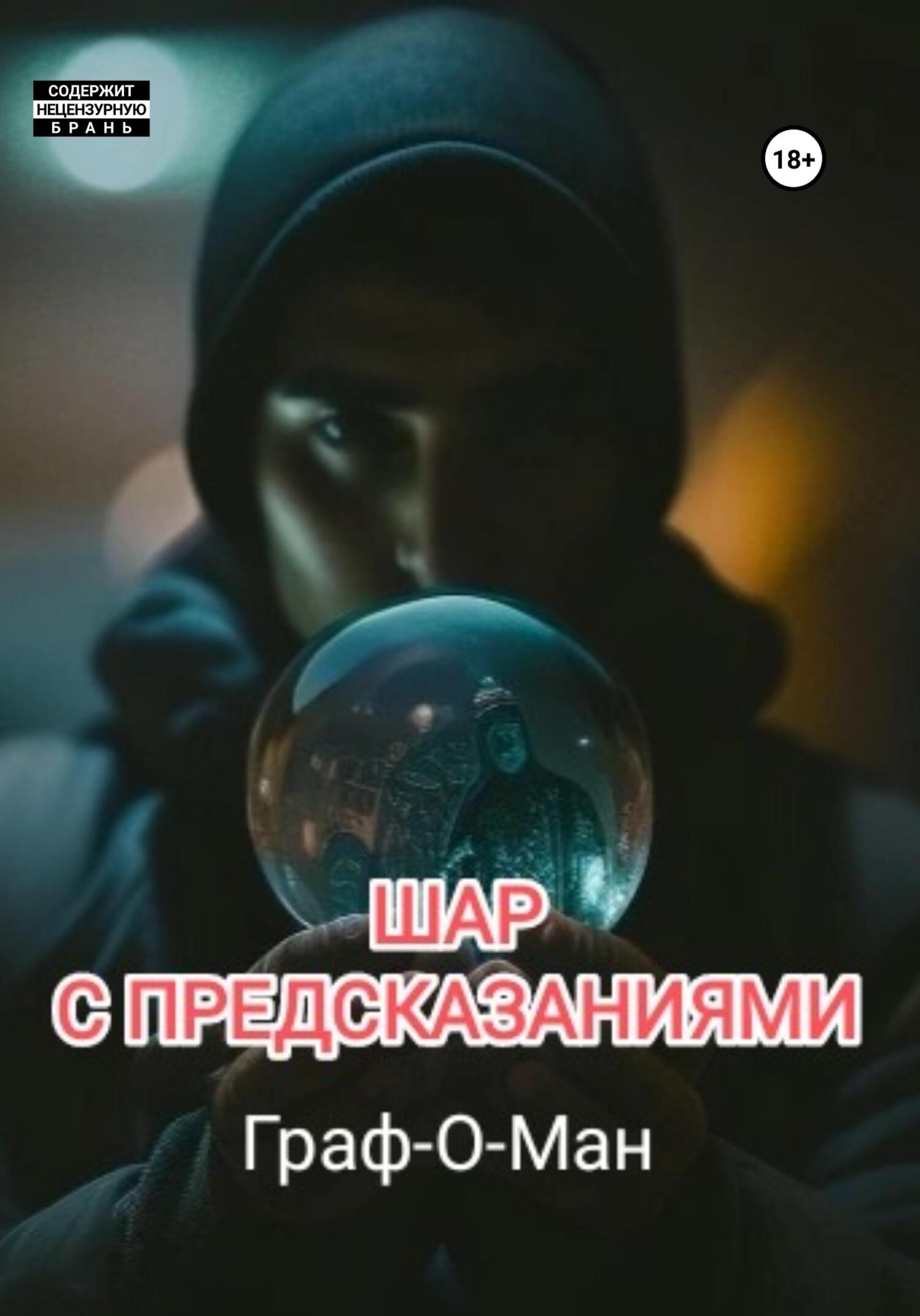 Онлайн книга - Шар с предсказаниями - Граф-О-Ман