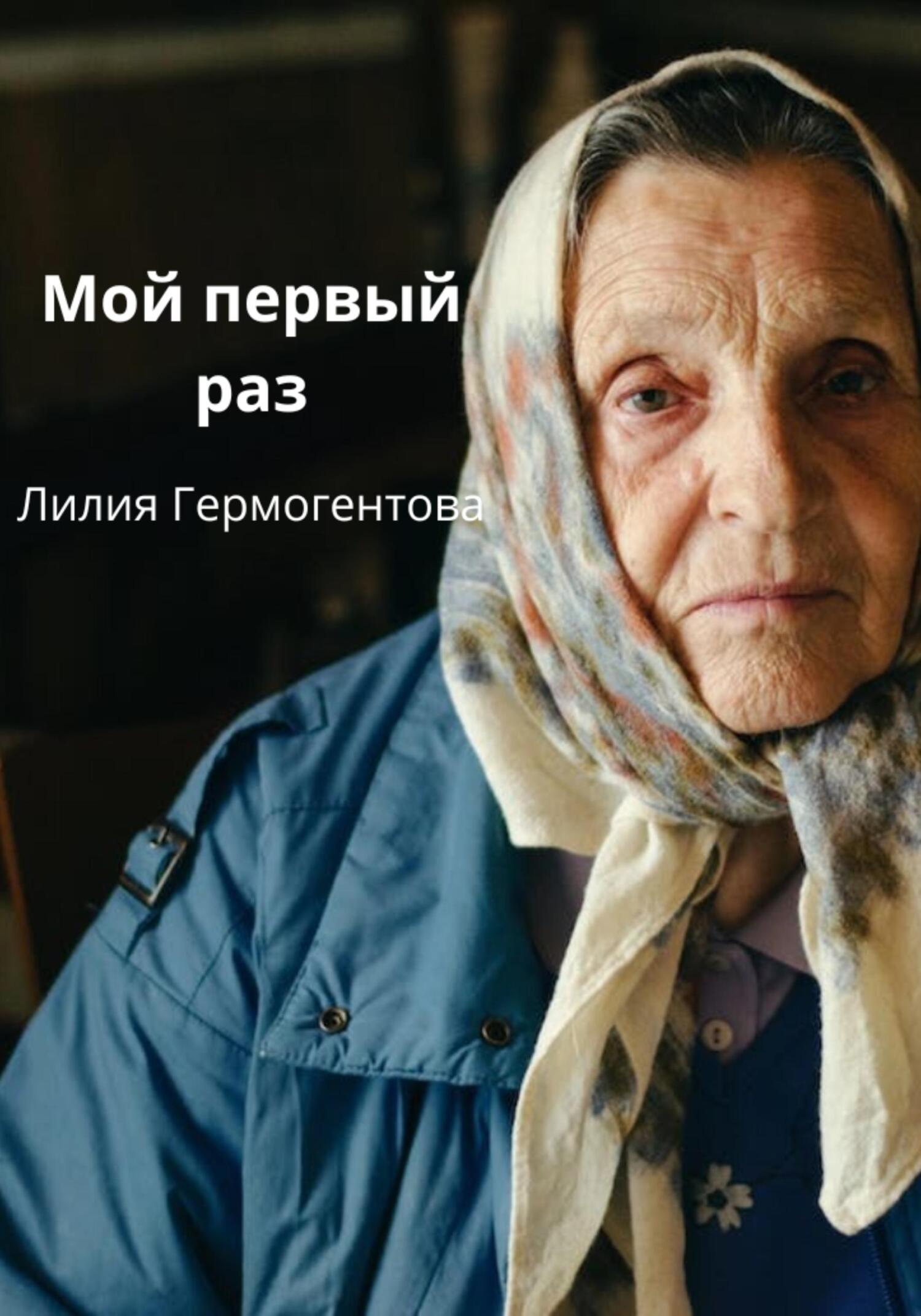 Онлайн книга - Мой первый раз - Лилия Гермогентова