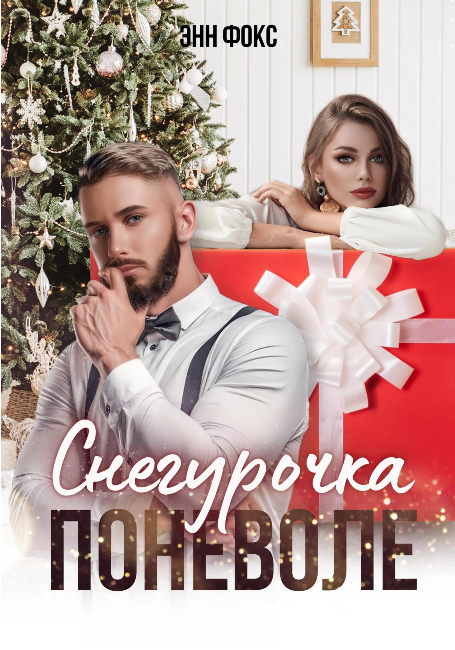 Онлайн книга - Снегурочка поневоле - Энн Фокс