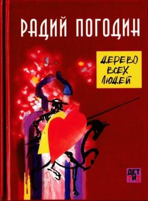 Онлайн книга - Дерево всех людей - Радий Петрович Погодин