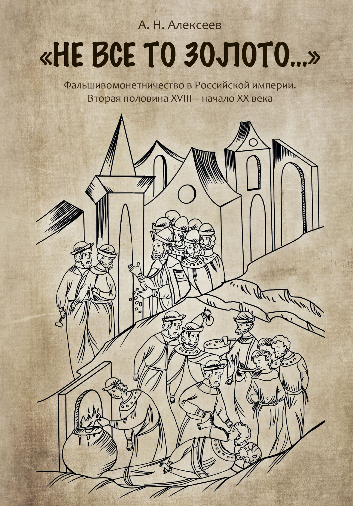 Онлайн книга - «Не все то золото…». Фальшивомонетничество в Российской империи. Вторая половина ХVIII – начало XX в