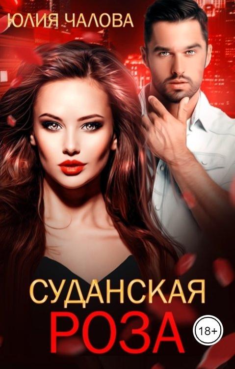 Онлайн книга - Суданская роза - Юлия Чалова